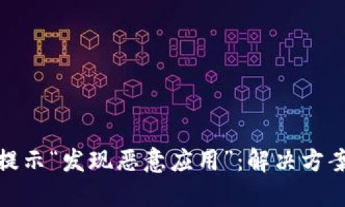 TP钱包安装提示“发现恶意应用”：解决方案与预防措施