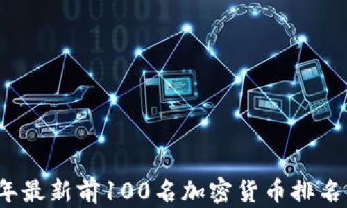 
2023年最新前100名加密货币排名与分析