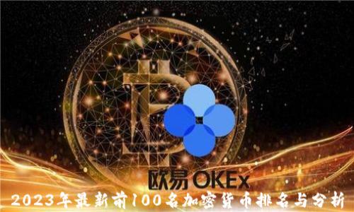 
2023年最新前100名加密货币排名与分析