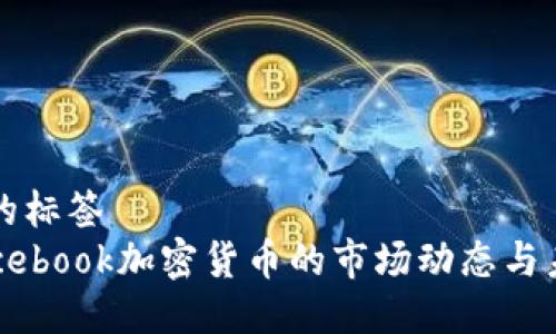 被使用的标签
了解Facebook加密货币的市场动态与未来展望