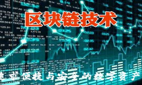   
TP钱包：追求便捷与安全的数字资产管理利器