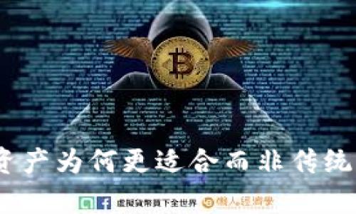 加密货币：资产为何更适合而非传统货币的分析