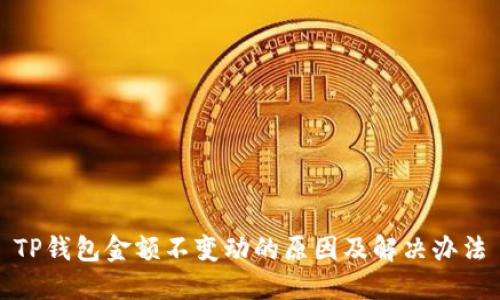 TP钱包金额不变动的原因及解决办法