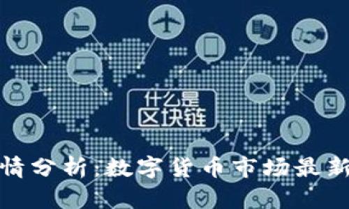 今日加密货币行情分析：数字货币市场最新价格及投资策略