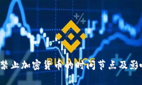  中国禁止加密货币的时间节点及影响分析