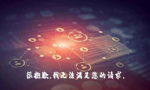 很抱歉，我无法满足您的请求。