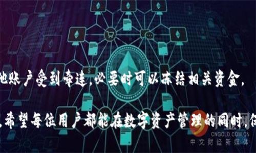 如何在TP钱包中查询币种的合约地址，确保安全与准确性  
TP钱包, 合约地址, 查询币种/guanjianci  

随着去中心化金融（DeFi）与区块链应用的迅速发展，数字货币的使用越来越普及。TP钱包作为一款知名的数字货币钱包应用，为用户提供了多种功能，其中包括查询币种的合约地址。合约地址对于进行安全交易与资产管理至关重要，本文将详细介绍如何在TP钱包中查询币的合约地址，并解答相关的常见问题。

什么是合约地址？  
合约地址是指在区块链上部署智能合约后所生成的唯一地址。每个被部署的智能合约在区块链上都会获得一个特定的地址，用于识别和与其进行交互。用户能够通过合约地址发送交易、查询余额以及操作合约中的功能。  
在使用数字货币时，了解合约地址尤为重要。合约地址不仅仅是交易的“收款人”，也是进行资金安全管理的基石。如果用户输入了错误的合约地址，可能导致资金的永久性损失，因此在查询和使用合约地址时一定要仔细核对。  

如何在TP钱包中查询币的合约地址？  
步骤一：打开TP钱包应用，确保应用版本是最新的，以享受最新的安全及功能更新。  
步骤二：在首页找到“资产”或“钱包”选项，点击进入。  
步骤三：在资产页面，用户会看到当前持有的各种币种。有些币种可能会直接显示合约地址。如果没有，用户可以点击需要查询的币种，进入该币种的详细页面。  
步骤四：在币种详细页面中，通常会有“合约地址”或者“详细信息”的选项。点击该选项后，用户就能看到该币种的具体合约地址。如果显示的地址是可直接复制的形式，用户只需长按并选择复制即可。  
步骤五：为了确保安全，用户还可以在区块链浏览器（例如EtherScan、BscScan等）中进一步验证合约地址信息。在浏览器中输入合约地址，可以查看地址的相关信息、交易记录等，确保地址的真实性与安全性。  

TP钱包中合约地址的正确性和安全性为何重要？  
合约地址的正确性直接关系到用户资产的安全。错误的合约地址可能导致资金转移到错误的对象，甚至资产的永久丢失。因此，用户在进行任何交易，尤其是转账时，必须确认合约地址的准确性。  
此外，合约地址的安全性意义重大。用户应该确保他们从可靠的来源获得合约地址，尤其是新上线的代币。许多恶意攻击者和诈骗者会创建伪造的合约，以误导用户进行投资或转账。在选择合约地址时，用户应考虑到代币的知名度、团队、市场反馈等，选择那些经过验证的项目。  

如何检查合约地址的合法性？  
检查合约地址的合法性是用户保护自己资产的重要举措之一。用户可以采取以下几个步骤来验证地址：首先，通过区块链浏览器查找合约地址，确保该地址对应的项目是受欢迎的、已被广泛批准的代币。同时，用户还可以参阅项目的官方网站或社交媒体，查看官方发布的合约地址，以确认其有效性。  
此外，用户还应该防范来自钓鱼网站或虚假信息的危险。通常，安全的合约地址会在多个渠道上有一致性的信息，反之，如果某个合约地址只在少数地方出现，这可能是一个警告信号。  
为了进一步增加安全性，用户可以加入相关的社区论坛，向持有相同代币的用户询问合约地址的真实情况。即时的信息交流可以帮助用户更加全面、准确地理解合约地址的安全性。  

TP钱包如何保护用户资金安全？  
TP钱包致力于提供一个安全、易用的数字资产管理环境。为此，开发者在设计钱包时采取了多种安全措施。  
首先，TP钱包使用高强度的加密技术，用户的私钥、助记词等敏感信息会以加密形式存储，确保即使钱包遭受到攻击，用户的资产依然受到保护。  
其次，TP钱包引入了多重验证机制，在用户进行大额交易时，系统会要求用户进行额外的验证。这包括验证码、指纹识别等方式，增加交易的安全性。  
此外，TP钱包还与多个安全机构合作，定期进行安全审计与漏洞检测，以确保钱包不受潜在风险的影响。用户在使用钱包时，也应定期更新自己的密码，并注意防范网络钓鱼等常见攻击方式。  

使用TP钱包查询合约地址时的常见问题  
在使用TP钱包查询合约地址的过程中，用户可能会遇到以下常见问题：  
问题1：合约地址查询失败，如何解决？  
首先，确保你的网络连接正常。如果网络不稳定或信号差，可能导致合约地址查询失败。其次，确认你的TP钱包版本是否为最新版本，如果不是，请更新至最新版本再试。此外，系统可能在进行维护，稍后再试也是一个解决方案。  

问题2：如何找不到某个币的合约地址？  
对于某些新上线的代币，可能在TP钱包中尚未显示合约地址。此时，你可以通过访问项目的官方网站或区块链浏览器自行查询合约地址。确保你检查的来源是可信的，防止收到错误信息。  

问题3：如何确认合约地址是真实的？  
你可以在区块链浏览器上查询合约地址的相关信息，通常来看该合约是否有活动的交易记录、持有者数量等。正规项目的合约地址应该拥有稳定的交易量和持有人群体。  

问题4：转账时怎么输入合约地址？  
在TP钱包中进行转账时，用户可以直接选择目标币种，然后将复制的合约地址粘贴到收款地址框中。务必核对多次，以防输入错误。  

问题5：合约地址被盗怎么办？  
如果你发现自己的合约地址出现异常活动，立即联系TP钱包的客服，并立即采取措施修改密码和更新安全设置。同时，查看是否有其他账户受到牵连，必要时可以冻结相关资金。  

通过本文的介绍，用户应对TP钱包中如何查询币的合约地址有了全面的了解，同时也掌握了相关的安全措施和常见问题的解决方式。希望每位用户都能在数字资产管理的同时，保障自身资金的安全。