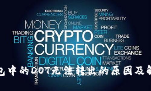 : TP钱包中的DOT无法转出的原因及解决方案