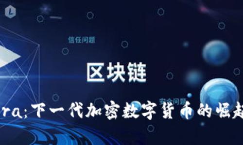 彻底解读Libra：下一代加密数字货币的崛起与未来前景