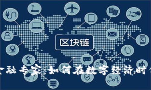 加密货币金融专家：如何在数字经济时代获得成功
