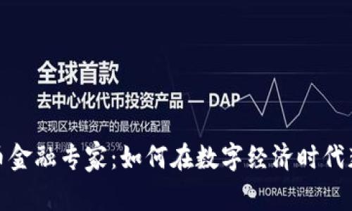 加密货币金融专家：如何在数字经济时代获得成功
