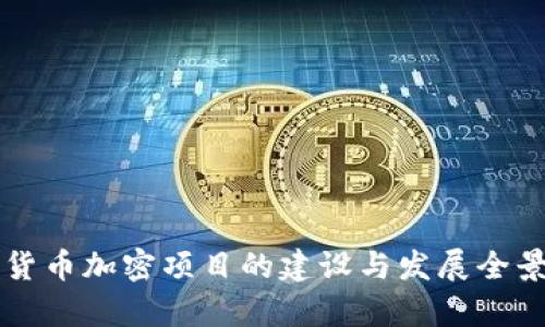 韩国货币加密项目的建设与发展全景解析