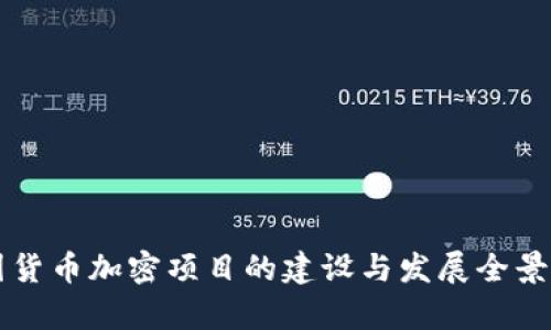 韩国货币加密项目的建设与发展全景解析