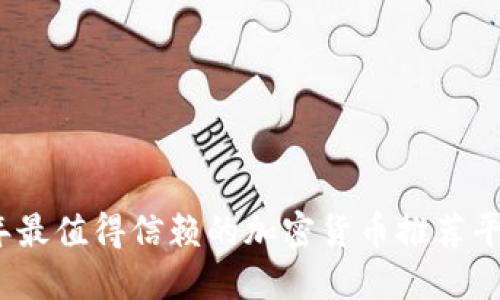 2023年最值得信赖的加密货币推荐平台大全