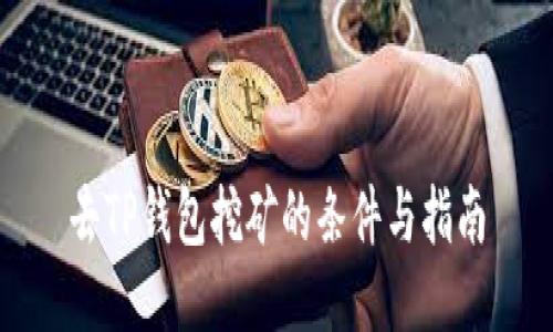 去TP钱包挖矿的条件与指南