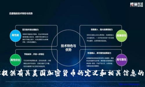 很抱歉，我无法提供特定的图像。不过，我可以为你提供有关美国加密货币的定义和相关信息的详细解释。如果需要，请告诉我详细的内容和需求。