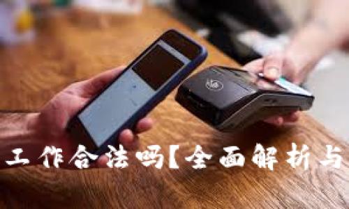 加密货币工作合法吗？全面解析与法律风险