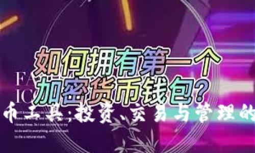 德国加密货币工具：投资、交易与管理的全方位指南