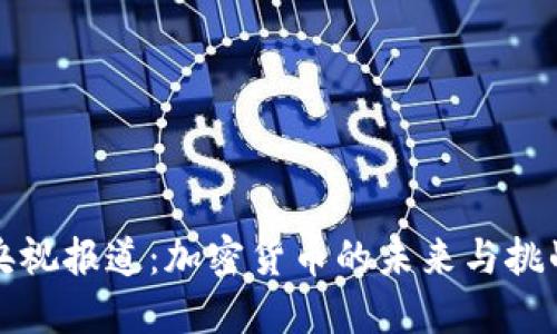 央视报道：加密货币的未来与挑战