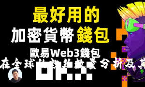 加密货币在全球的粉丝数量分析及其影响因素