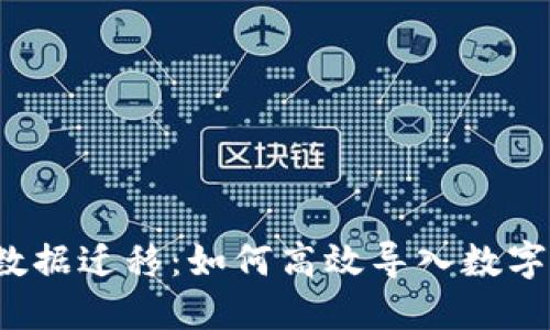  TP钱包数据迁移：如何高效导入数字资产数据