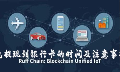 TP钱包提现到银行卡的时间及注意事项详解