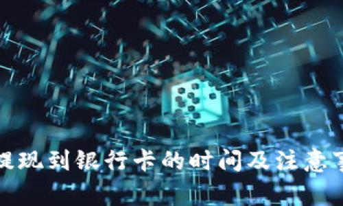 TP钱包提现到银行卡的时间及注意事项详解