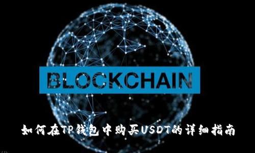 如何在TP钱包中购买USDT的详细指南