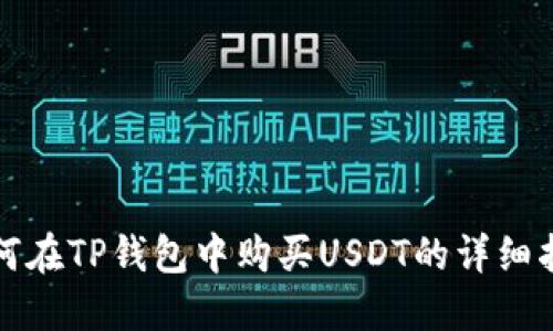 如何在TP钱包中购买USDT的详细指南