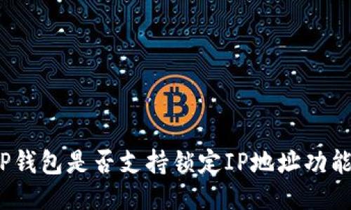 TP钱包是否支持锁定IP地址功能？