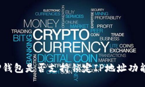 TP钱包是否支持锁定IP地址功能？