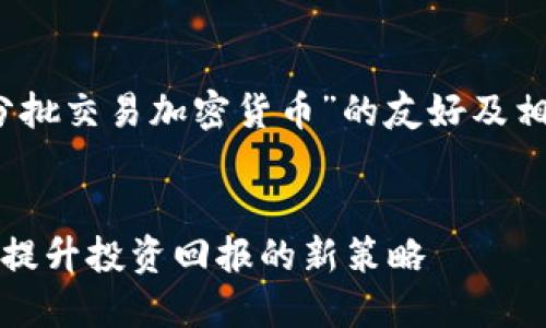 注意：以下是针对“分批交易加密货币”的友好及相关内容的构建示例。


分批交易加密货币：提升投资回报的新策略