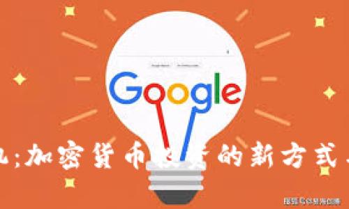 加密货币机：加密货币投资的新方式与前景分析