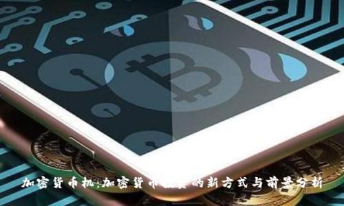加密货币机：加密货币投资的新方式与前景分析