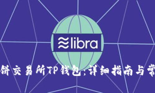 如何连接薄饼交易所TP钱包：详细指南与常见问题解答