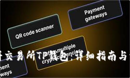 如何连接薄饼交易所TP钱包：详细指南与常见问题解答