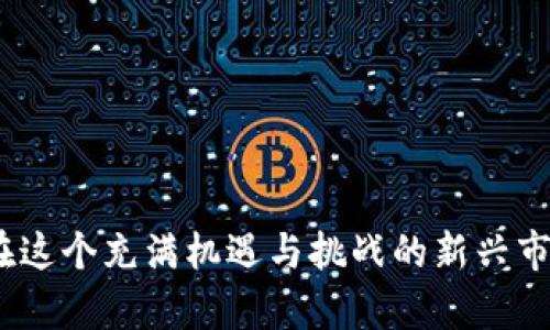 : 如何分辨不同类型的加密货币：新手必看

加密货币, 数字货币, 区块链技术/guanjianci

在过去的十年中，加密货币从一个小众概念迅速发展成为全球金融市场的重要组成部分。随着比特币的崛起，各种各样的加密货币如雨后春笋般涌现，令人眼花缭乱。尽管这些数字货币给投资者带来了新的机遇，但也伴随着许多风险。因此，能够准确分辨不同类型的加密货币，对于投资者和普通用户至关重要。本文将详细探讨如何分辨加密货币、判断其可靠性与投资价值。

1. 理解加密货币的分类
加密货币可以根据不同的标准进行分类，主要包括以下几类：
li主流货币：如比特币（BTC）和以太坊（ETH）。这些币种在市场上占据较大的份额，且通常被认为是相对稳定和成熟的选择。/li
li山寨币：指除了比特币以外的所有加密货币，通常这些币种用来进行创新，创造新的应用场景，但风险较大。/li
li隐私币：如门罗币（XMR）、达世币（DASH）。这些币种强调用户的匿名特性，旨在提供金融隐私。/li
li稳定币：如泰达币（USDT）、美元数字货币（USDC）。这些币种的价值通常与法定货币挂钩，以减少价格波动带来的风险。/li

2. 研究白皮书
每一种加密货币通常会有一份白皮书，其中详细介绍该币种的技术背景、发展目标和应用场景等。阅读和分析这个文件对判断其可靠性至关重要。
li项目背景：了解开发团队及其历史，通常情况下，知名团队的项目更值得关注。/li
li技术架构：分析其使用的技术，如区块链的共识机制、交易速度等。/li
li应用场景：是否有实际应用？有些项目可能看起来华丽，然而并没有实际落地。/li

3. 市场表现与流动性分析
市场表现可以提供关于加密货币潜在价值的重要信息。分析其价格走势、交易量、换手率等数据，可以帮助投资者做出明智的决策。
li价格波动：监测过去的价格波动能帮助判断其是否具有投资价值，稳定性较强的币种更可能为优选。/li
li交易量：高交易量意味着高流动性，意味着你在需要时能够方便地买进或卖出。/li
li市值：市值较大的币种往往更可靠，因为它们相对不容易受到市场操纵的影响。/li

4. 社区与生态系统
一个强大的支持社区是每个加密货币成功的关键因素之一。通过社交媒体、论坛和讨论组了解其社区的存在感和活跃度，有助于判断其长期价值。
li开发者活动：查看其GitHub上的开发活动，可以了解项目的活跃度。/li
li社区反馈：参与讨论，聆听用户的反馈和体验，这是判断项目成功与否的重要依据。/li
li生态系统：该加密货币是否有生态系统，是否能带来其他商业机会？/li

5. 风险评估与投资策略
投资加密货币时，风险管理至关重要。评估所投资币种的风险，并制定相应的投资策略，能够有效降低损失。
li市场风险：包括价格波动、流动性风险等，了解市场动态并尽量趋利避害。/li
li技术风险：了解潜在的技术问题，如安全漏洞或服务中断等，也有助于做好准备。/li
li法律风险：各国政府对加密货币的态度不尽相同，了解相关法律法规，也是风险管理的一部分。/li

相关问题

1. 什么是加密货币的白皮书？如何分析？
白皮书是加密货币项目的正式文件，它详尽地阐述了该项目的目的、技术背景和未来发展的愿景。分析白皮书时，应注意以下几个方面：
li项目介绍：如开发背景、目标等，这有助于了解其创新之处与市场需求。/li
li技术方案：是否可行，技术细节是否完备，能够帮助评估其潜在的应用性和成功机会。/li
li市场定位：项目如何在已有市场中定位，竞争力如何？是否有阻碍其发展的外部因素？/li
具体分析时，尤其要看其是否有必要的合规性、是否经过严格的测试和评估，确保其真实可行。

2. 如何判断加密货币的真实市值？
真实市值不仅仅是市值数字本身，更涉及其交易所流动性、市场需求以及实际应用场景。通过以下方法判断市值：
li观察交易量：高交易量通常意味着市场对该币种的需求较高，相对更体面。/li
li对比历史数据：分析其过去几个月的涨跌情况，了解其真实的市场需求与价值。/li
li分析相关新闻：关注行业内的投资动向，可能会影响其未来价格波动的因素。/li
要记得，市场变化非常快，需持续关注，保持灵敏度。做出明智的决策有助于避免潜在的损失。

3. 如何识别加密货币的骗局？
骗局是加密货币市场的一大风险，识别骗局的信号至关重要：
li承诺高额收益：如“无风险”或“稳赚不赔”的承诺，多为骗局。/li
li缺乏信息透明：若项目的白皮书、团队信息模糊，需谨慎对待。/li
li社交媒体炒作：如果项目大量利用社交媒体营销，但缺乏实际支持，可能存在风险。/li
保持警觉，务必进行全面调查，判断是否值得信任。切记投资需基于扎实的研究。

4. 加密货币的法律风险如何评估？
不同国家对加密货币的法律态度各异，一些国家完全禁止，而另一些则持开放态度。评估法律风险时应考虑以下因素：
li合规与监管：项目是否登记、是否遵循相关的法律法规，以保障其合法性。/li
li国家政策变化：需时常关注本国对加密货币的监管政策，以应对可能的变化。/li
li法律诉讼历史：了解所投资币种是否涉及法律诉讼、是否有过不当行为，与投资决策密切相关。/li
需要保持对法律动态的警觉，及早应对潜在的风险和挑战。

5. 投资加密货币能否获得稳定收益？
加密货币市场是极不稳定的，尽管有些投资者通过交易获得了盈利，但并不意味着每个人都会获得稳定的收益。投资是否稳定，要考虑以下几方面：
li市场波动：加密货币价格波动极大，投资时必须承受相应风险。/li
li个人策略：长期持有、短期交易等投资策略各有优劣，需根据个人的风险承受能力，做出合适选择。/li
li知识与经验：对市场持续学习，加深了解，无疑是获取稳定收益的关键。/li
坚定的心态与良好的投资习惯，能够帮助投资者在市场波动中获得相对的收益。

通过以上的分析和探讨，希望能够帮助新手及有意投资加密货币的朋友们更好地理解如何分辨加密货币以及选择适合自己的投资策略。同时，也希望大家能够保持警觉，在这个充满机遇与挑战的新兴市场中，获得更好的投资体验与收益。