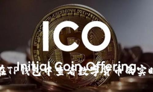 如何在TP钱包中查看数字货币的实时价格