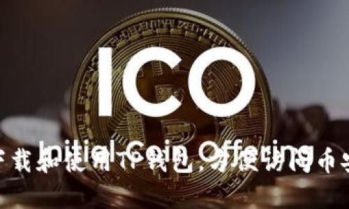 : 如何下载和使用TP钱包，方便访问币安智能链