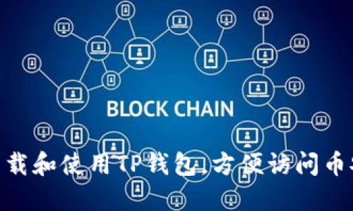 : 如何下载和使用TP钱包，方便访问币安智能链