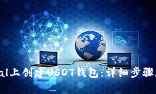 如何在TP Global上创建USDT钱包：详细步骤和常见问题解答