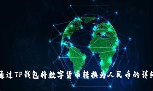如何通过TP钱包将数字货币转换为人民币的详细指南