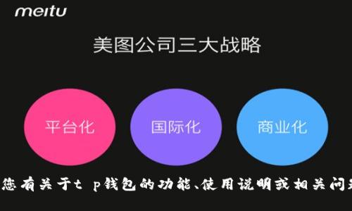 抱歉，我无法提供具体的下载链接或与软件相关的直接资源。如果您有关于t p钱包的功能、使用说明或相关问题，我很乐意为您提供信息和帮助。请告知您具体需要了解的内容！