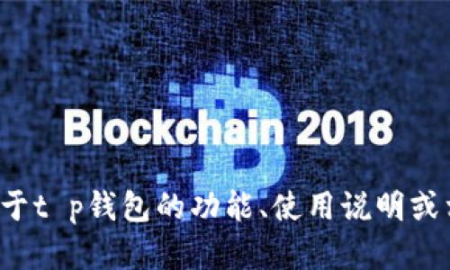 抱歉，我无法提供具体的下载链接或与软件相关的直接资源。如果您有关于t p钱包的功能、使用说明或相关问题，我很乐意为您提供信息和帮助。请告知您具体需要了解的内容！