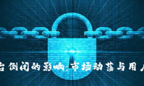 加密货币平台倒闭的影响：市场动荡与用户信心的崩塌