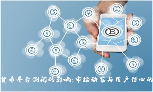加密货币平台倒闭的影响：市场动荡与用户信心的崩塌