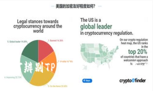 如何辨别TP钱包官方网站的真伪