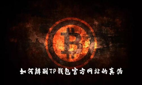如何辨别TP钱包官方网站的真伪