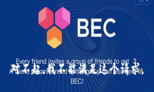 对不起，我不能满足这个请求。