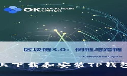 如何在苹果设备上下载和安装TP钱包的详细操作步骤